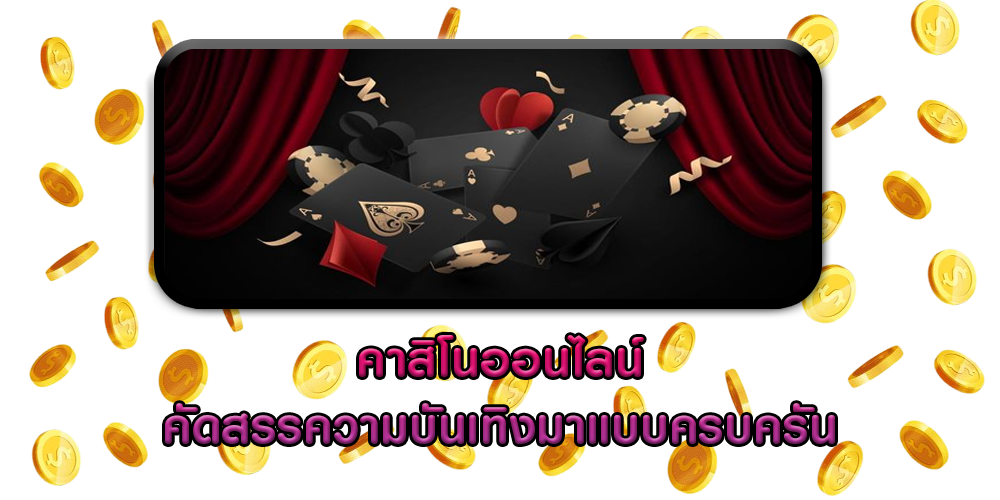 คาสิโนออนไลน์ คัดสรรความบันเทิงมาแบบครบครัน