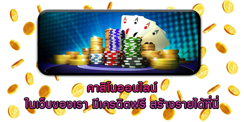 คาสิโนออนไลน์ ในเว็บของเรา มีเครดิตฟรี สร้างรายได้ที่นี่
