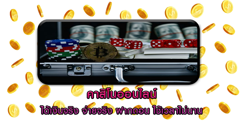 คาสิโนออนไลน์ ได้เงินจริง จ่ายจริง ฝากถอน ใช้เวลาไม่นาน