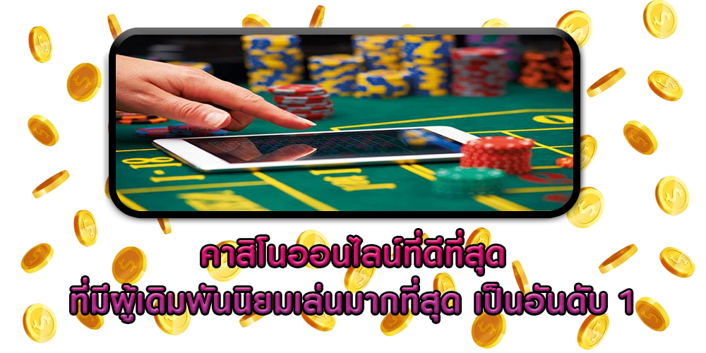 คาสิโนออนไลน์ที่ดีที่สุด ที่มีผู้เดิมพันนิยมเล่นมากที่สุด เป็นอันดับ 1