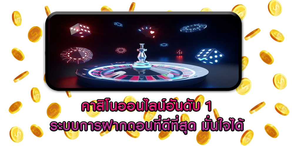 คาสิโนออนไลน์อันดับ 1 ระบบการฝากถอนที่ดีที่สุด มั่นใจได้