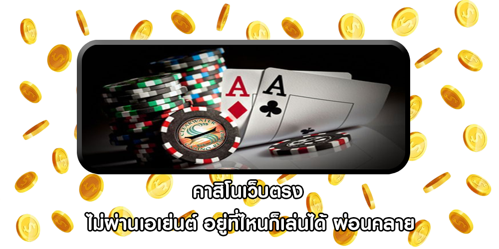 คาสิโนเว็บตรง ไม่ผ่านเอเย่นต์ อยู่ที่ไหนก็เล่นได้ ผ่อนคลาย