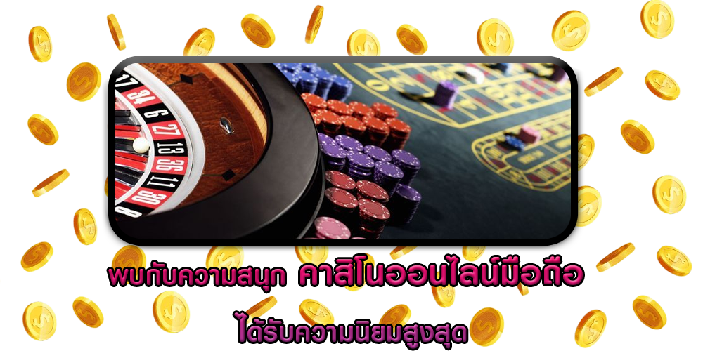 พบกับความสนุก คาสิโนออนไลน์มือถือ ได้รับความนิยมสูงสุด
