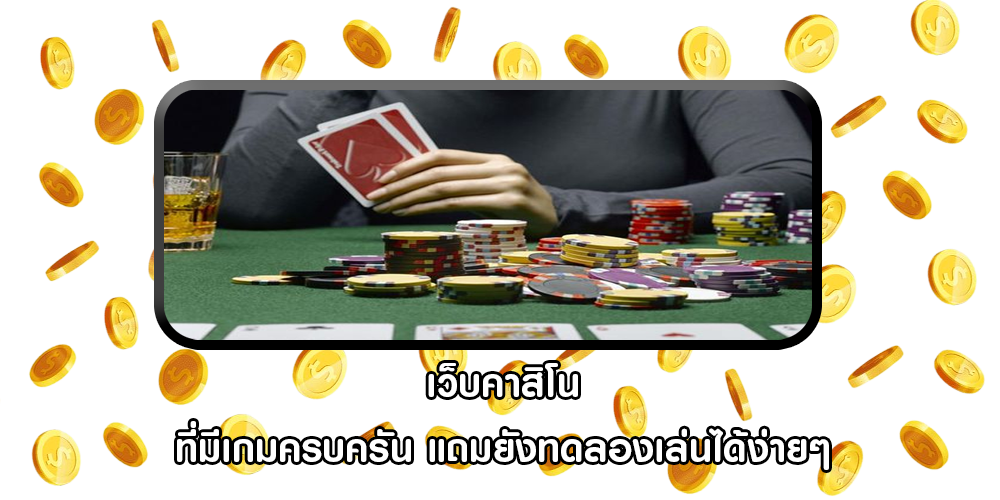 เว็บคาสิโน ที่มีเกมครบครัน แถมยังทดลองเล่นได้ง่ายๆ