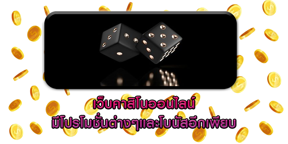 เว็บคาสิโนออนไลน์ มีโปรโมชั่นต่างๆและโบนัสอีกเพียบ