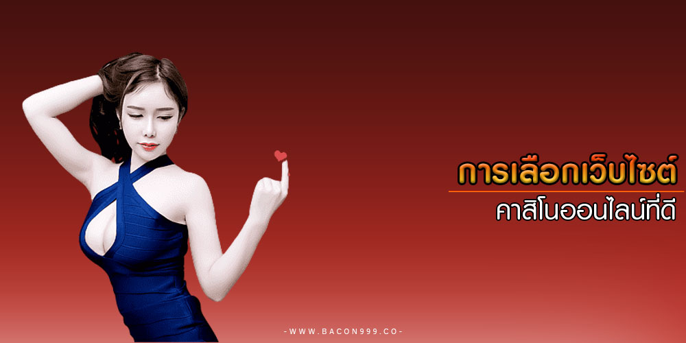 การเลือกเว็บไซต์ คาสิโนออนไลน์ที่ดี