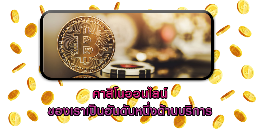 ของเราเป็นอันดับหนึ่งด้านบริการ