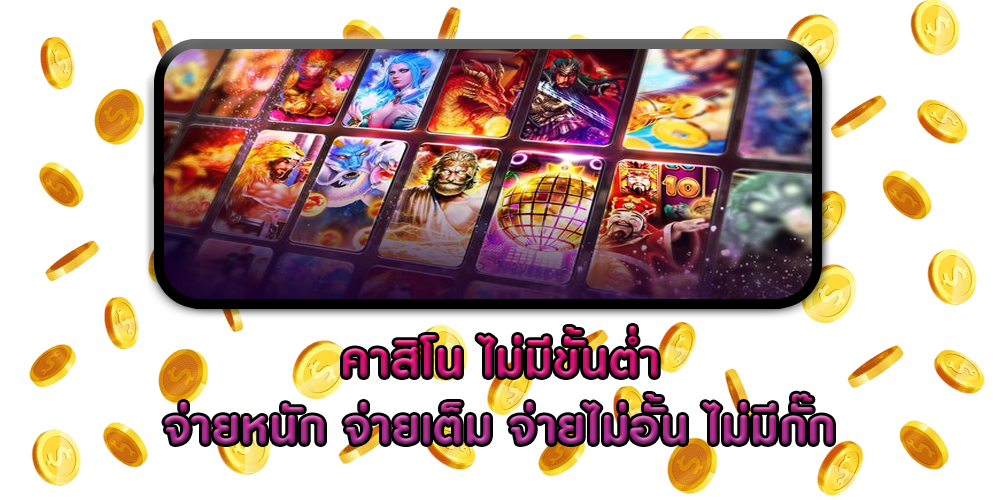 คาสิโน ไม่มีขั้นต่ำ จ่ายหนัก จ่ายเต็ม จ่ายไม่อั้น ไม่มีกั๊ก