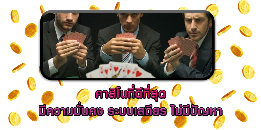 คาสิโนที่ดีที่สุด มีความมั่นคง ระบบเสถียร ไม่มีปัญหา