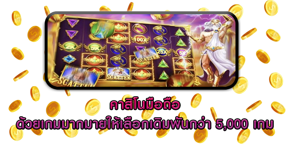 คาสิโนมือถือ ด้วยเกมมากมายให้เลือกเดิมพันกว่า 5,000 เกม