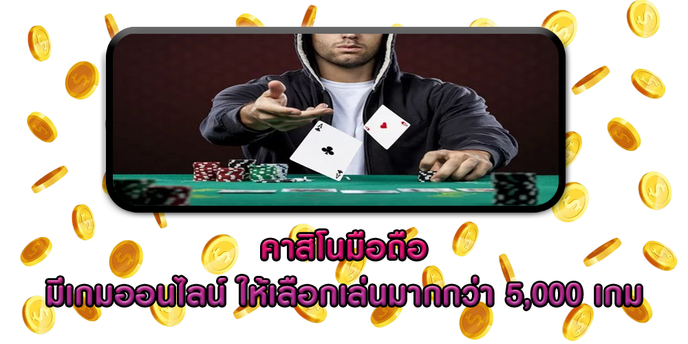 คาสิโนมือถือ มีเกมออนไลน์ ให้เลือกเล่นมากกว่า 5,000 เกม