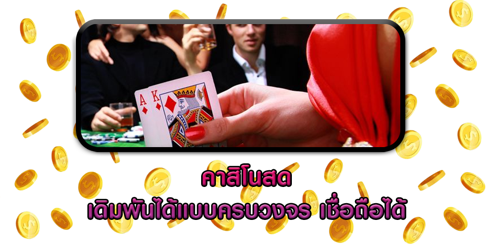 คาสิโนสด เดิมพันได้แบบครบวงจร เชื่อถือได้