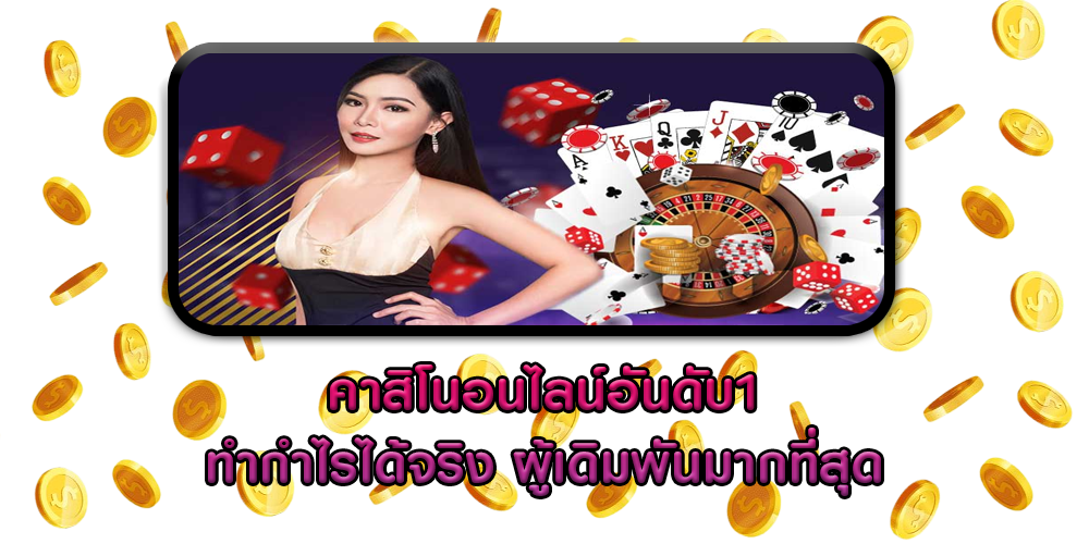 คาสิโนอนไลน์อันดับ1 ทำกำไรได้จริง ผู้เดิมพันมากที่สุด