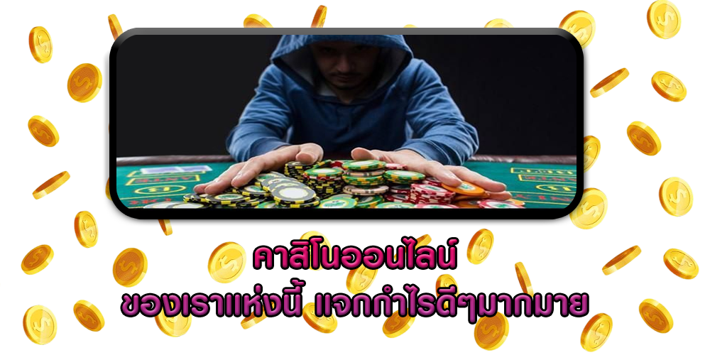 คาสิโนออนไลน์ ของเราแห่งนี้ แจกกำไรดีๆมากมาย