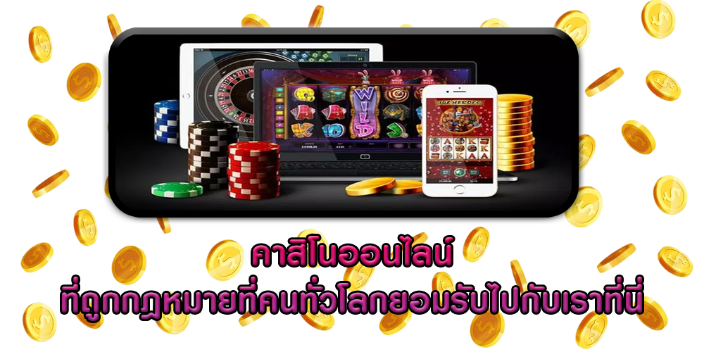 คาสิโนออนไลน์ ที่ถูกกฎหมายที่คนทั่วโลกยอมรับไปกับเราที่นี่