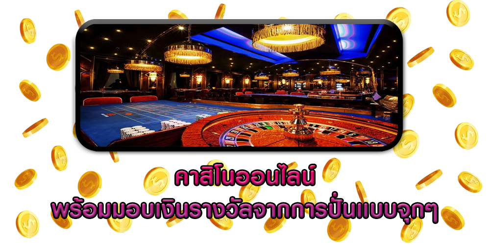 คาสิโนออนไลน์ พร้อมมอบเงินรางวัลจากการปั่นเเบบจุกๆ