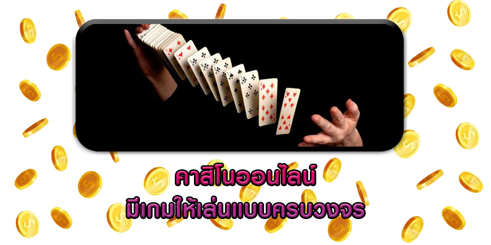 คาสิโนออนไลน์ มีเกมให้เล่นแบบครบวงจร