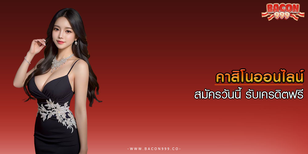 คาสิโนออนไลน์ สมัครวันนี้ รับเครดิตฟรี