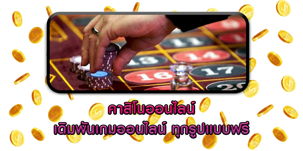 คาสิโนออนไลน์ เดิมพันเกมออนไลน์ ทุกรูปแบบฟรี