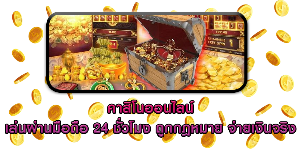คาสิโนออนไลน์ เล่นผ่านมือถือ 24 ชั่วโมง ถูกกฎหมาย จ่ายเงินจริง