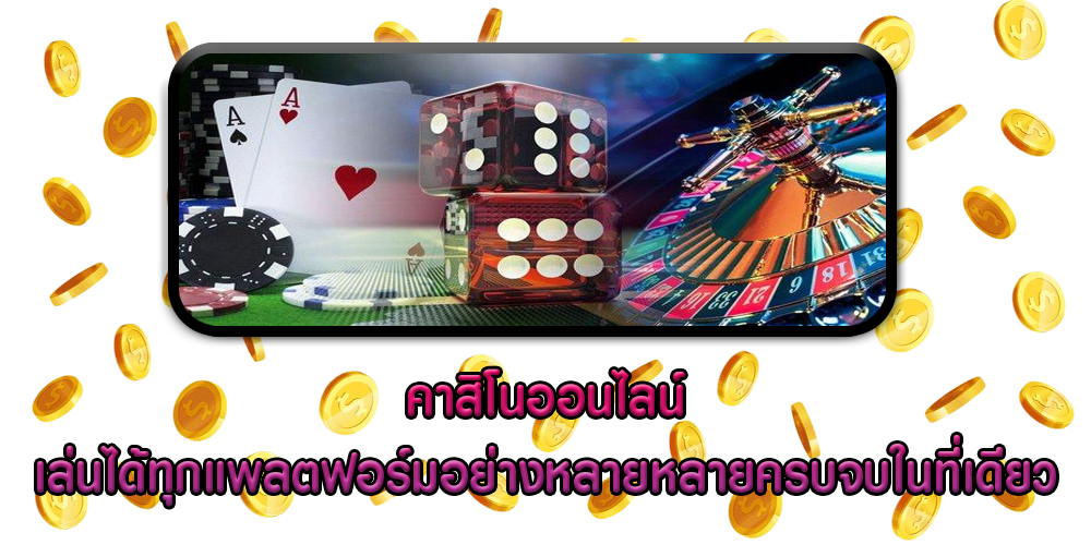 คาสิโนออนไลน์ เล่นได้ทุกแพลตฟอร์มอย่างหลายหลายครบจบในที่เดียว