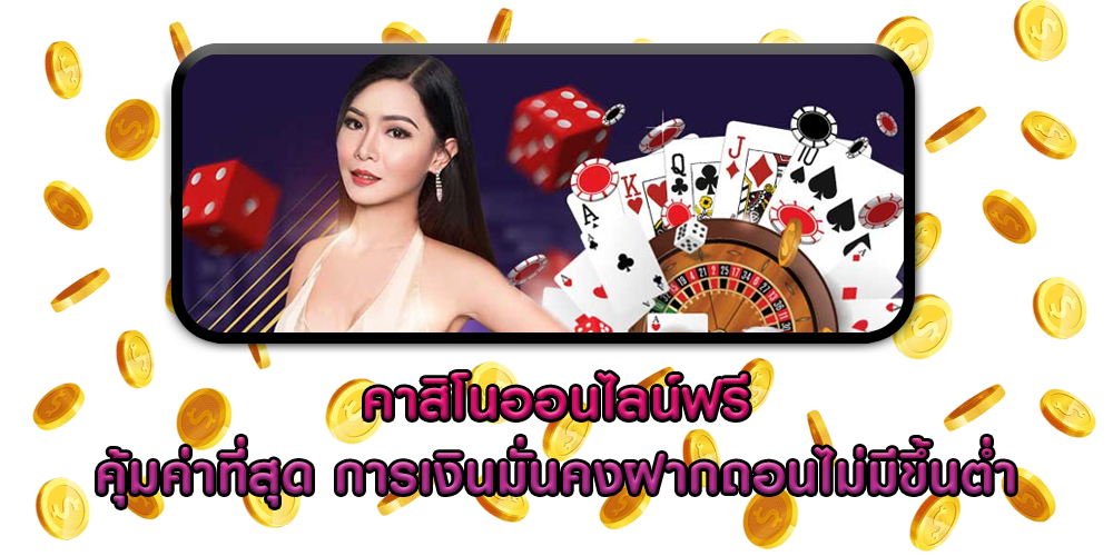 คาสิโนออนไลน์ฟรี คุ้มค่าที่สุด การเงินมั่นคงฝากถอนไม่มีขึ้นต่ำ