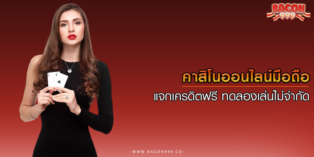 คาสิโนออนไลน์มือถือ แจกเครดิตฟรี ทดลองเล่นไม่จำกัด
