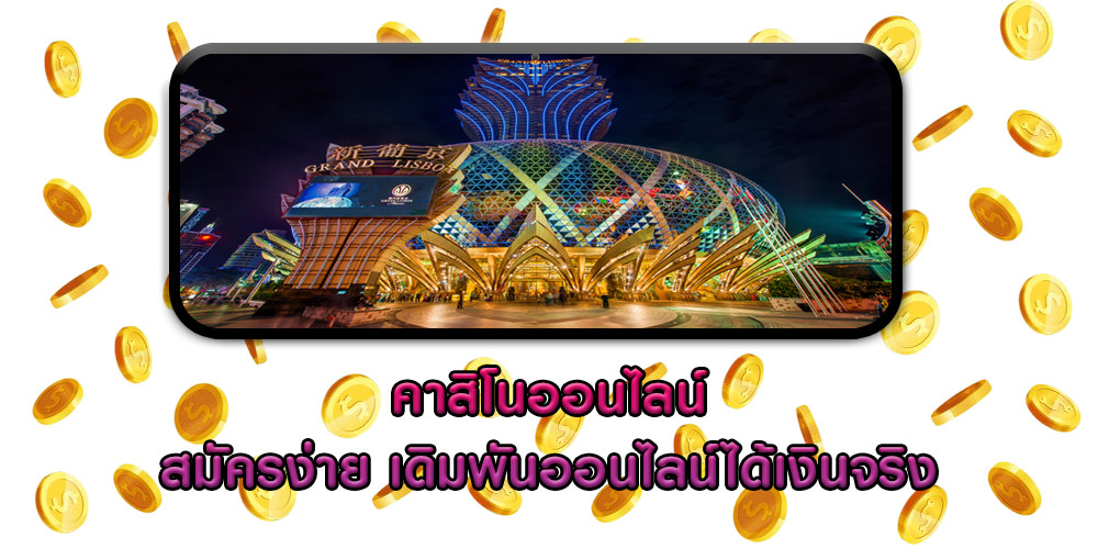 คาสิโนออนไลน์สมัครง่าย เดิมพันออนไลน์ได้เงินจริง