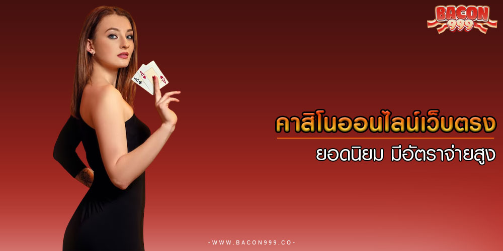 คาสิโนออนไลน์เว็บตรง ยอดนิยม มีอัตราจ่ายสูง