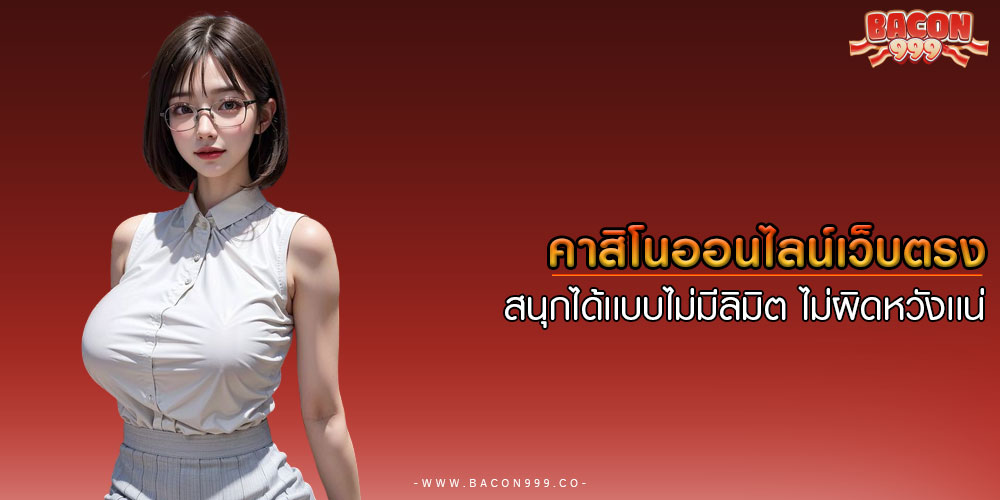 คาสิโนออนไลน์เว็บตรง สนุกได้เเบบไม่มีลิมิต ไม่ผิดหวังเเน่