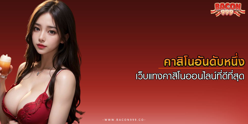 คาสิโนอันดับหนึ่ง เว็บแทงคาสิโนออนไลน์ที่ดีที่สุด