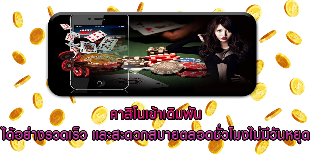 คาสิโนเข้าเดิมพัน ได้อย่างรวดเร็ว และสะดวกสบายตลอดชั่วโมงไม่มีวันหยุด