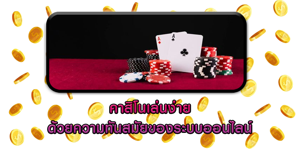 คาสิโนเล่นง่าย ด้วยความทันสมัยของระบบออนไลน์