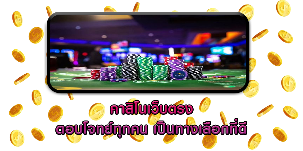 คาสิโนเว็บตรง ตอบโจทย์ทุกคน เป็นทางเลือกที่ดี