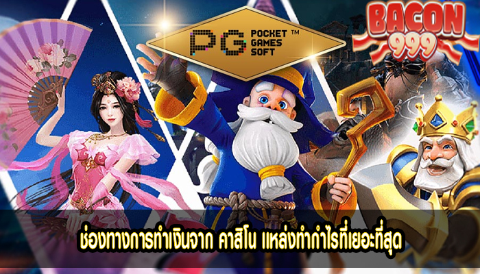 ช่องทางการทำเงินจาก คาสิโน แหล่งทำกำไรที่เยอะที่สุด 