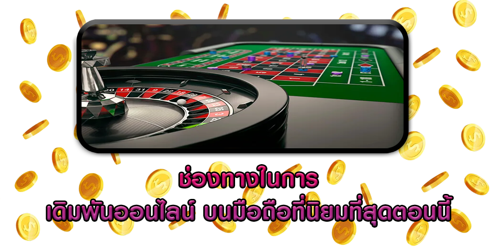 ช่องทางในการ เดิมพันออนไลน์ บนมือถือที่นิยมที่สุดตอนนี้