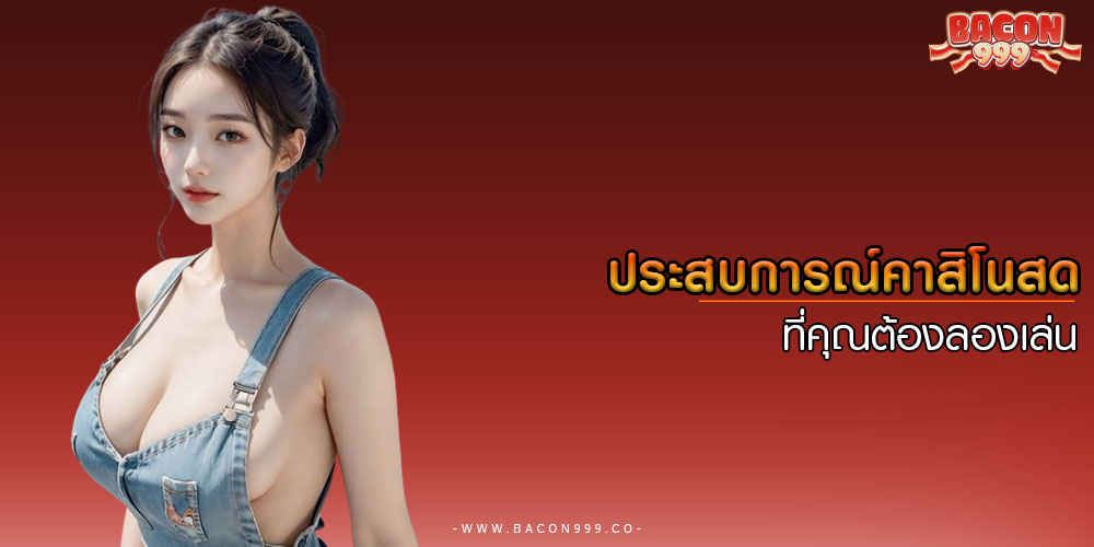 ประสบการณ์คาสิโนสด ที่คุณต้องลองเล่น