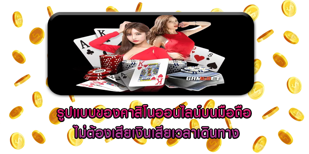รูปแบบของคาสิโนออนไลน์บนมือถือ ไม่ต้องเสียเงินเสียเวลาเดินทาง
