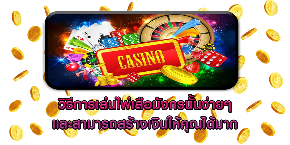วิธีการเล่นไพ่เสือมังกรนั้นง่ายๆ และสามารถสร้างเงินให้คุณได้มาก