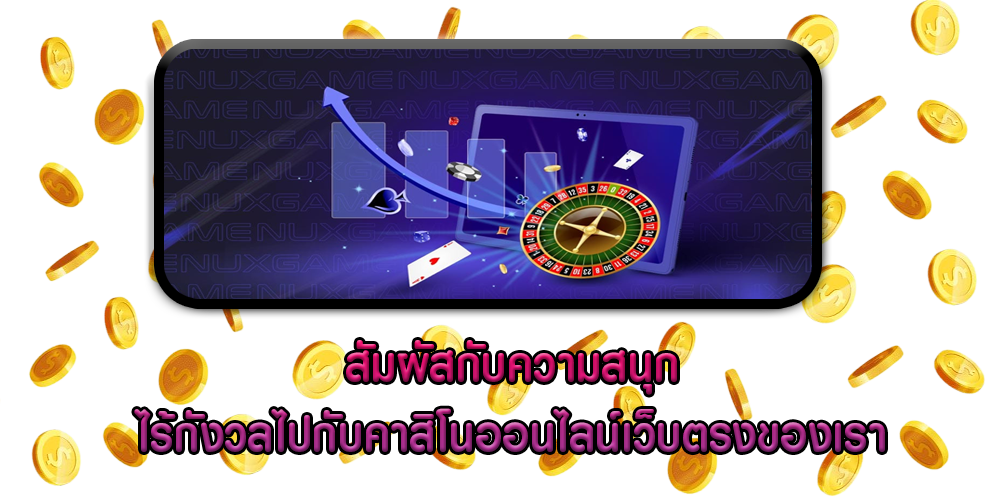 สัมผัสกับความสนุกไร้กังวลไปกับคาสิโนออนไลน์เว็บตรงของเรา