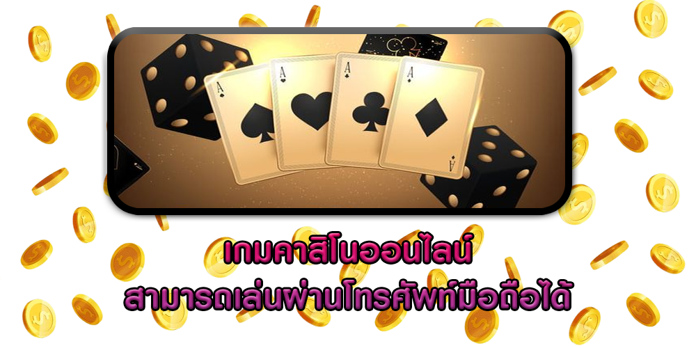 เกมคาสิโนออนไลน์ สามารถเล่นผ่านโทรศัพท์มือถือได้