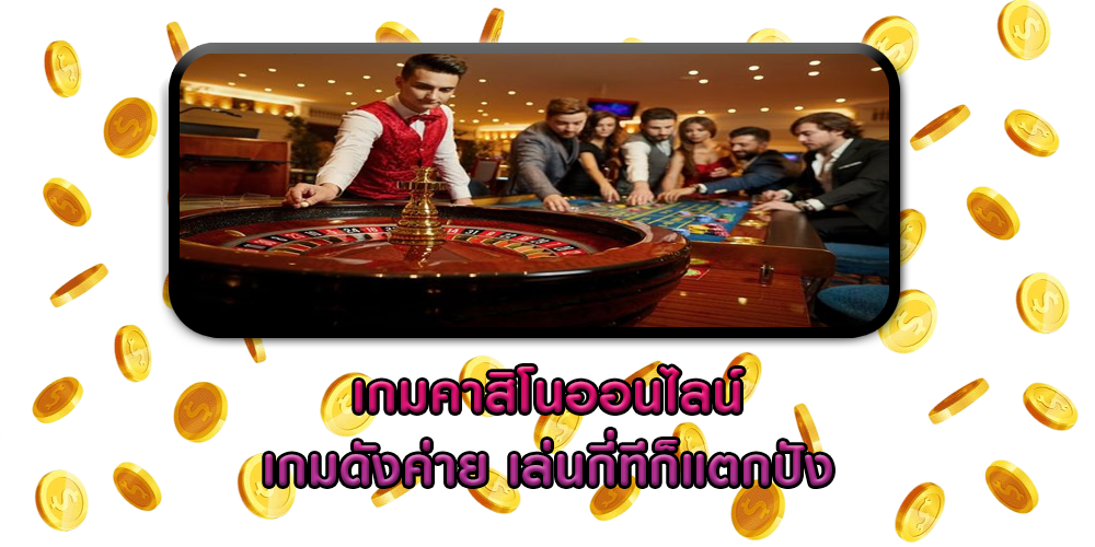 เกมคาสิโนออนไลน์ เกมดังค่าย เล่นกี่ทีก็แตกปัง