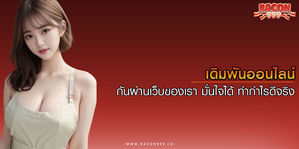 เดิมพันออนไลน์ กันผ่านเว็บของเรา มั่นใจได้ ทำกำไรดีจริง
