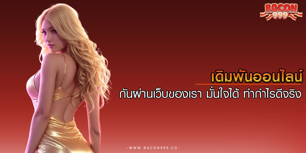 เดิมพันออนไลน์ กันผ่านเว็บของเรา มั่นใจได้ ทำกำไรดีจริง