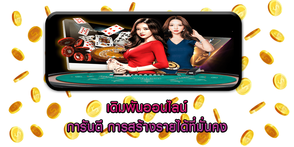 เดิมพันออนไลน์การันตี การสร้างรายได้ที่มั่นคง