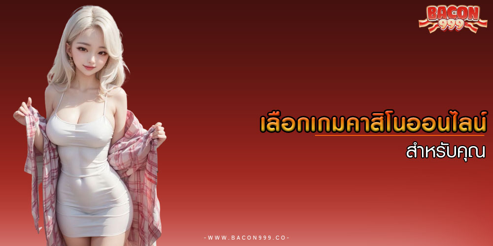 เลือกเกมคาสิโนออนไลน์ สำหรับคุณ