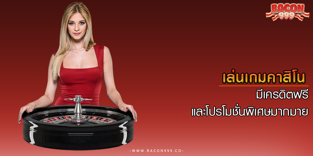 เล่นเกมคาสิโน มีเครดิตฟรีและโปรโมชั่นพิเศษมากมาย