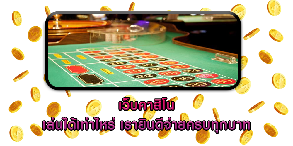 เว็บคาสิโน เล่นได้เท่าไหร่ เรายินดีจ่ายครบทุกบาท