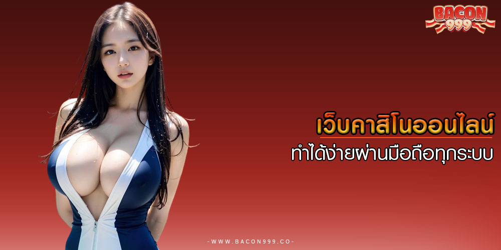 เว็บคาสิโนออนไลน์ ทำได้ง่ายผ่านมือถือทุกระบบ